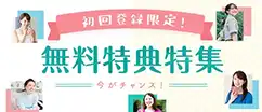 無料特典特集