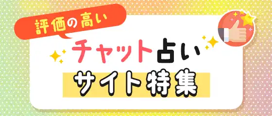 評価の高いチャット占いサイト特集