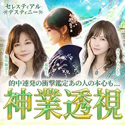 電話占いセレスティアルデスティニー