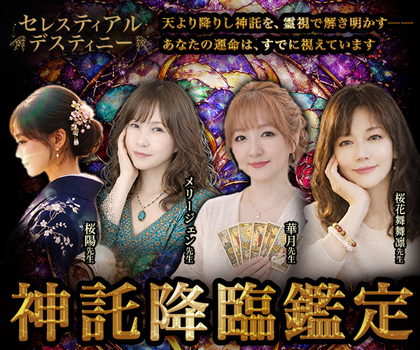 電話占いセレスティアルデスティニー