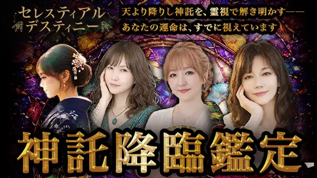 電話占いセレスティアルデスティニー
