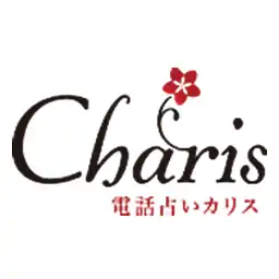 電話占いカリス