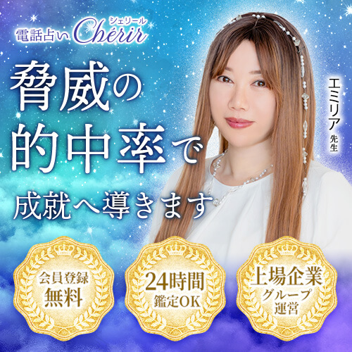 電話占いシェリール