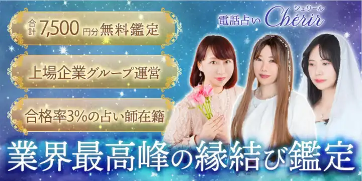 電話占いシェリールのアイキャッチ画像