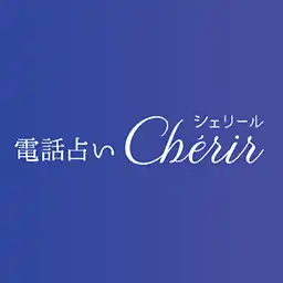 電話占いシェリール