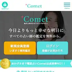電話占いコメット