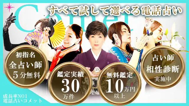 電話占いコメットのアイキャッチ画像