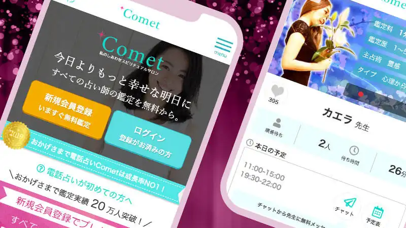 【掲載終了】電話占いコメットスクリーンショット