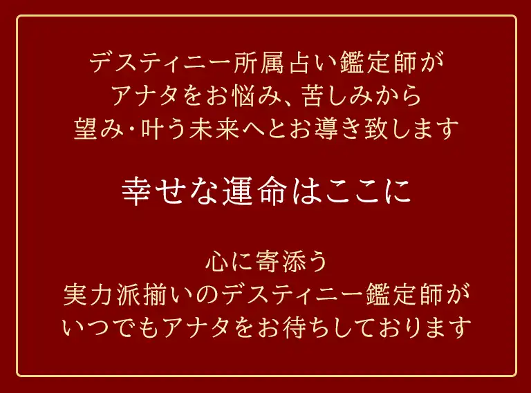 電話占いデスティニーのアイキャッチ画像