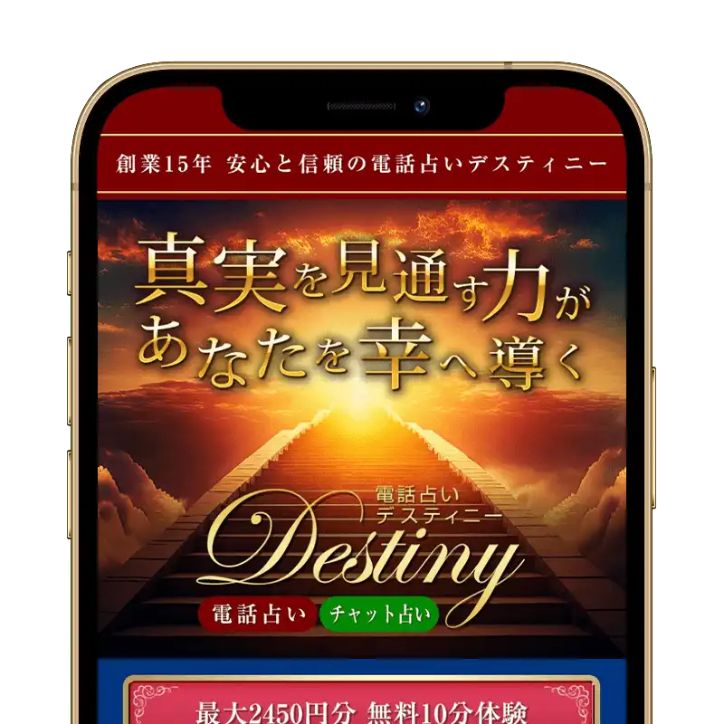 電話占いデスティニースクリーンショット
