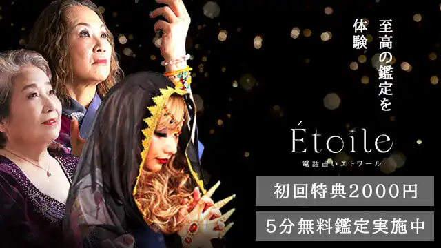 【掲載終了】電話占いエトワール