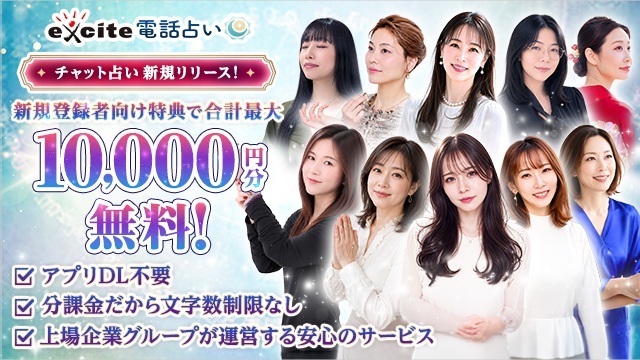 エキサイトチャット占いのアイキャッチ画像