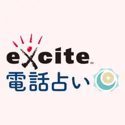 エキサイト電話占い