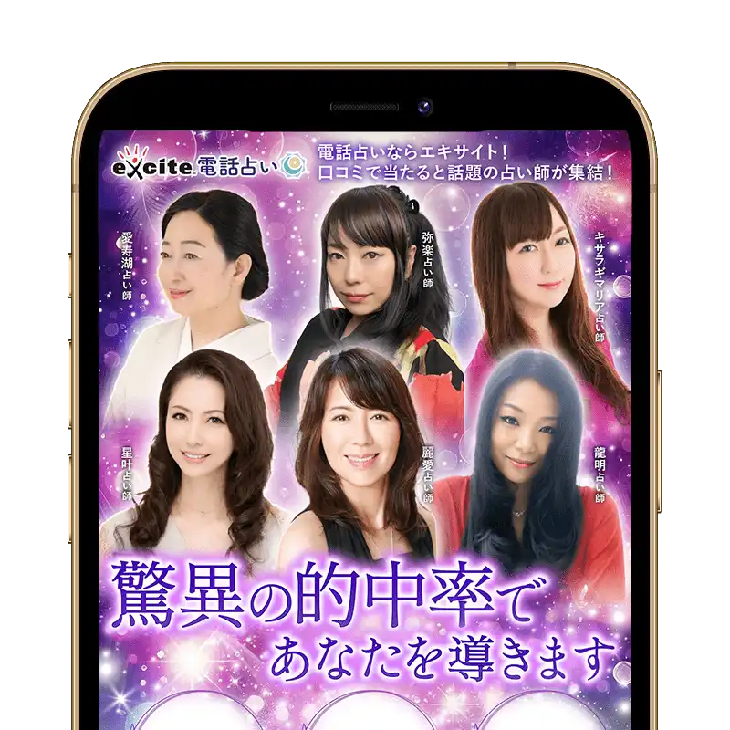 エキサイト電話占いスクリーンショット