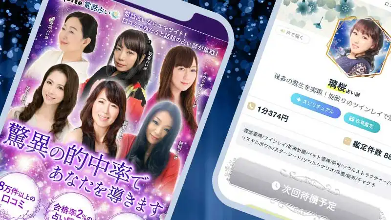 エキサイト電話占いスクリーンショット