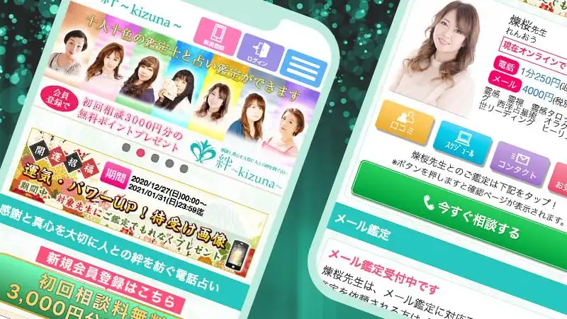 電話占い絆スクリーンショット