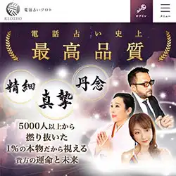 電話占いクロト