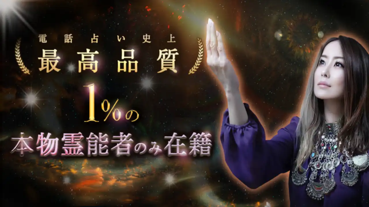 電話占いクロトのアイキャッチ画像