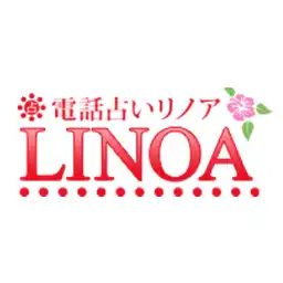 電話占いリノア