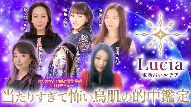 【掲載終了】電話占いルチア