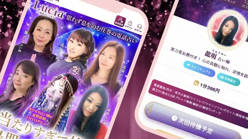 【掲載終了】電話占いルチアスクリーンショット