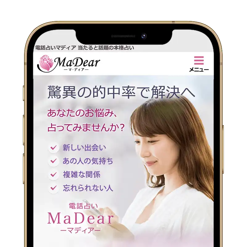 電話占いマディアスクリーンショット
