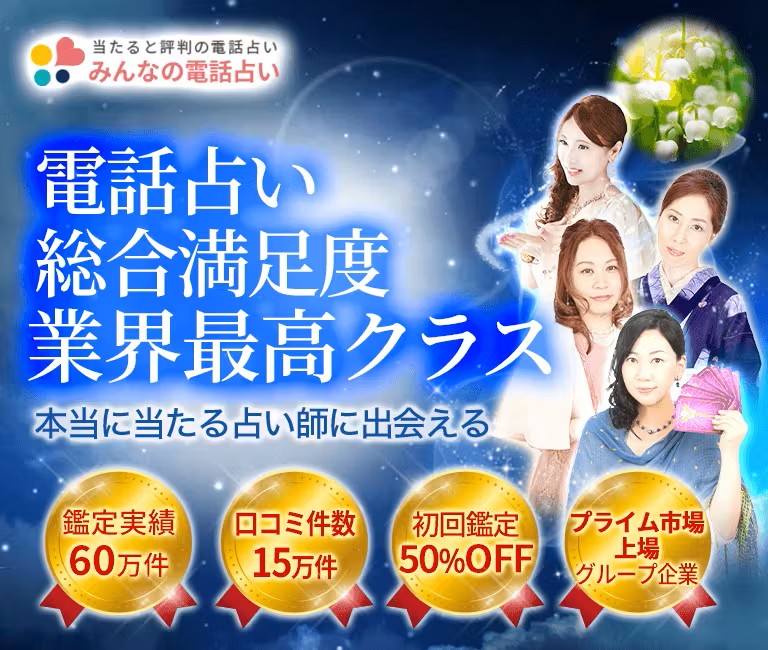 みんなの電話占い