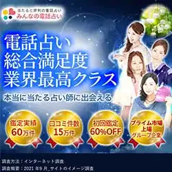 みんなの電話占い