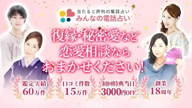 みんなの電話占いのアイキャッチ画像
