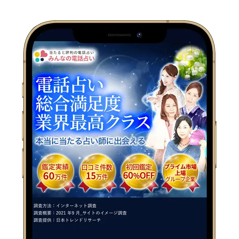 みんなの電話占いスクリーンショット