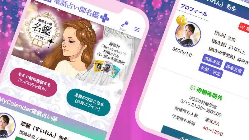 【掲載終了】電話占い師名鑑プラススクリーンショット