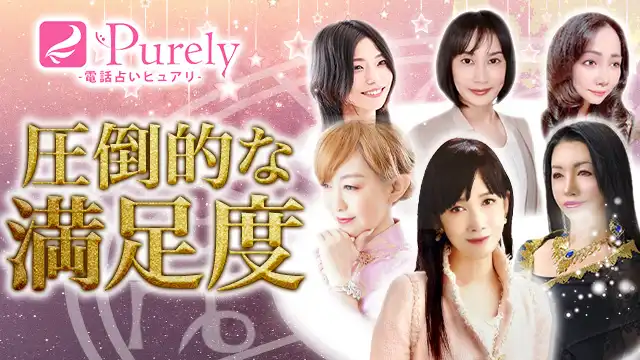 電話占いピュアリのアイキャッチ画像