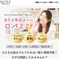 電話占いロバミミ