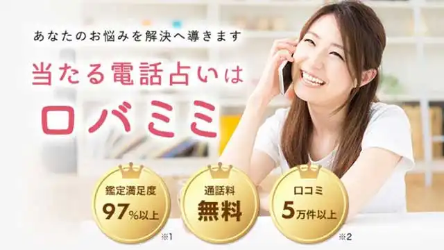 電話占いロバミミのアイキャッチ画像