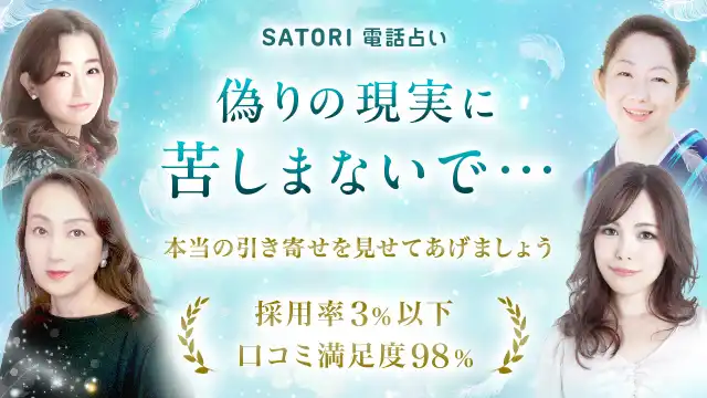 SATORI電話占いのアイキャッチ画像