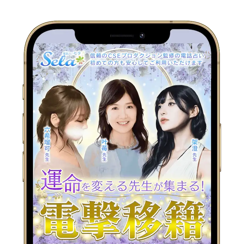電話占いセラスクリーンショット