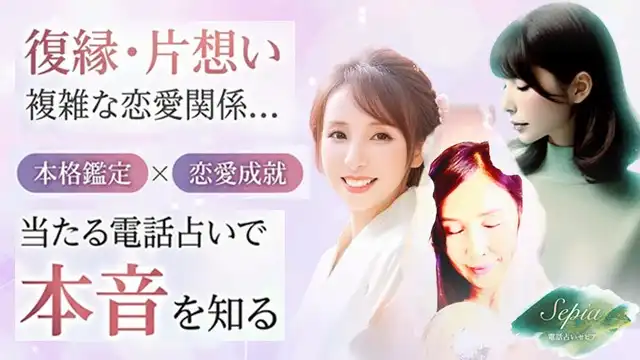 電話占いセピアのアイキャッチ画像