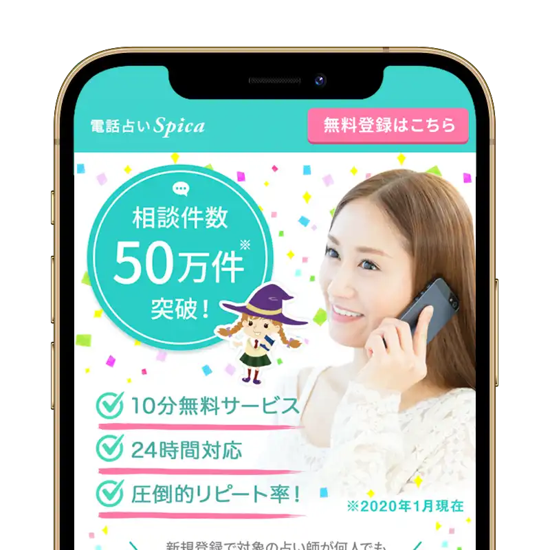 【掲載終了】電話占いスピカスクリーンショット