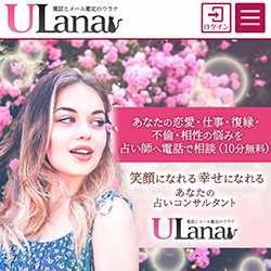 電話占いウラナ