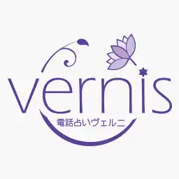 電話占いヴェルニ