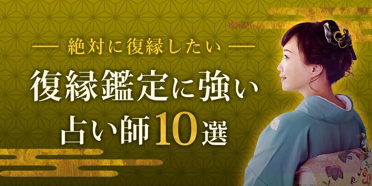 復縁相談で評価の高い占い師特集