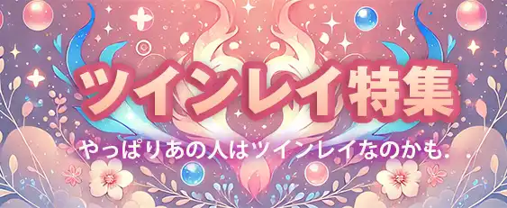 ツインレイ電話占いサイト特集