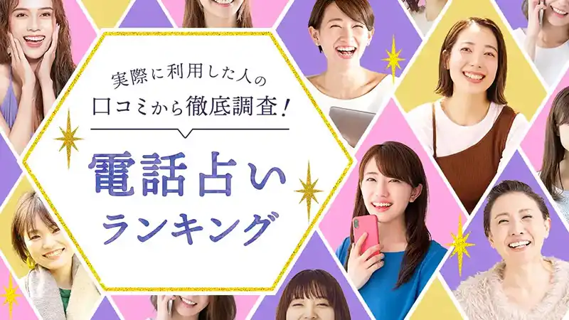 電話占いランキング